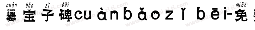 爨宝子碑cuàn bǎo zǐ bēi字体转换